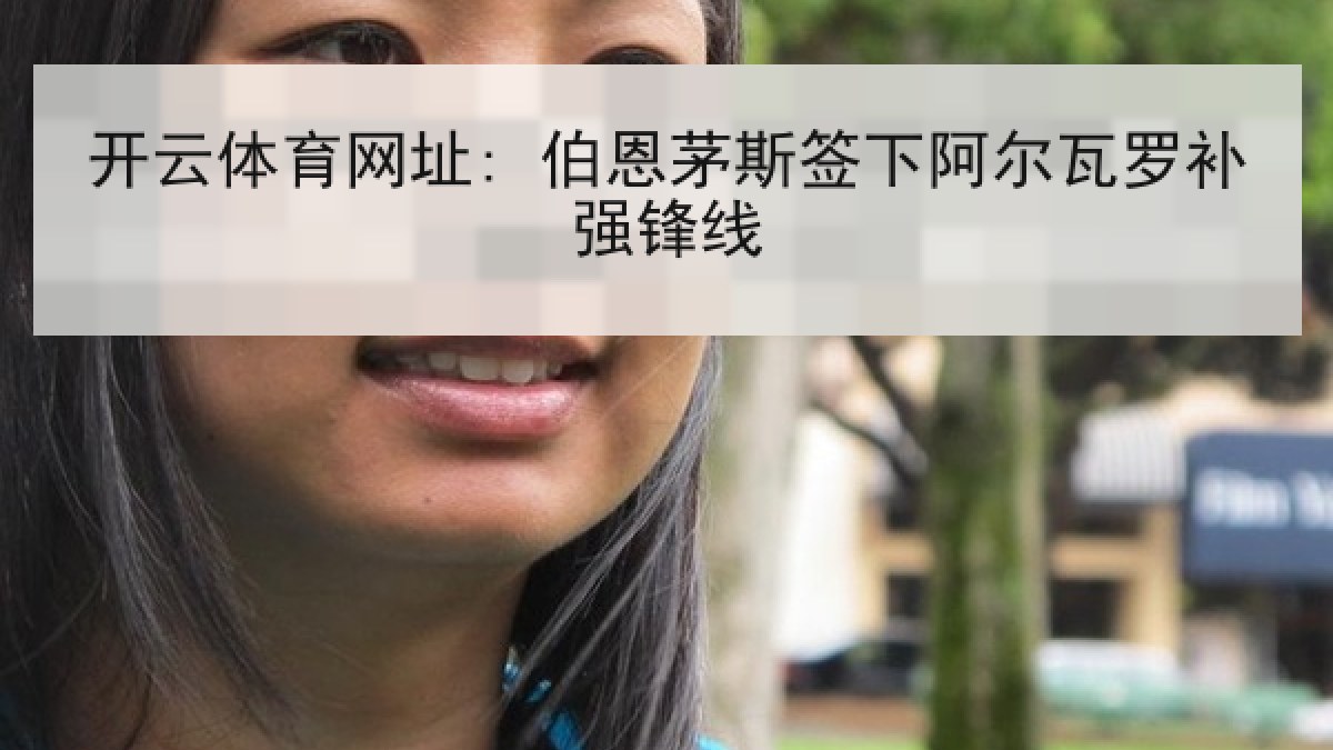 开云体育网址: 伯恩茅斯签下阿尔瓦罗补强锋线 开云体育网址: 伯恩茅斯签下阿尔瓦罗补强锋线