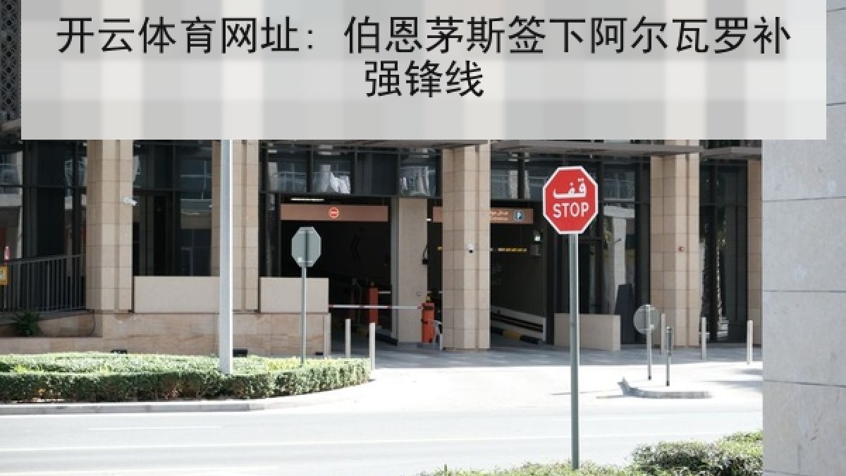 开云体育网址: 伯恩茅斯签下阿尔瓦罗补强锋线 开云体育网址: 伯恩茅斯签下阿尔瓦罗补强锋线